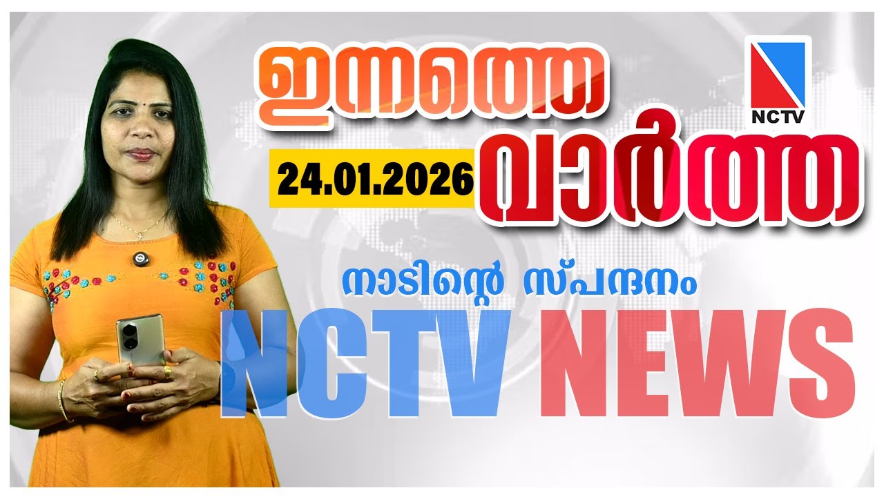 НОВОСТИ NCTV 24 ЯНВАРЯ 2026 ГОДА | НОВОСТИ НТВ