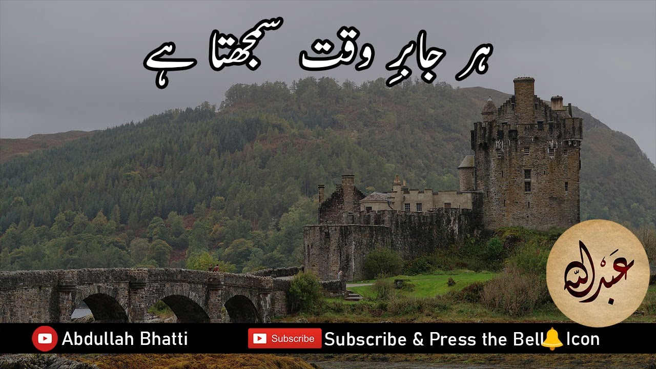 Har Jabir e Waqt Samajhta Hay ( ہر جابرِ وقت سمجھتا ہے ) | Old Tarana | Poetry | Nazm | Israr Ahmed