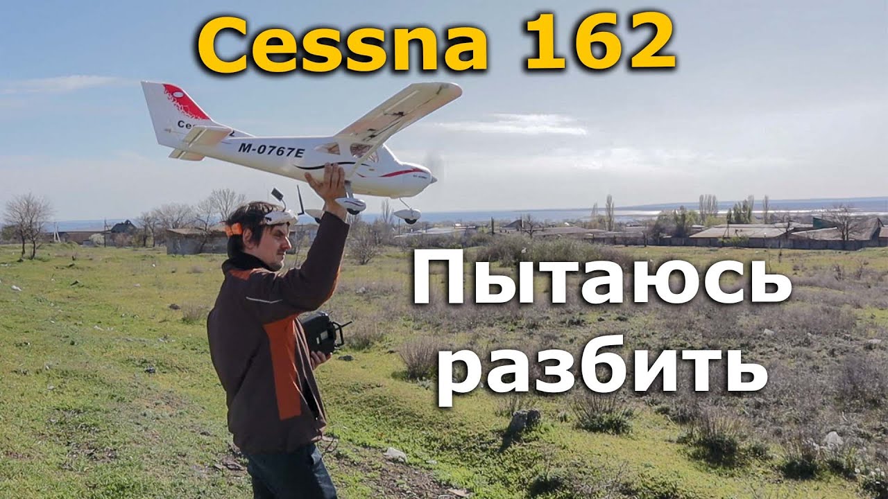 Cessna 162 Skycatcher 1100mm EPO FPV, пытаюсь разбить без полетника!