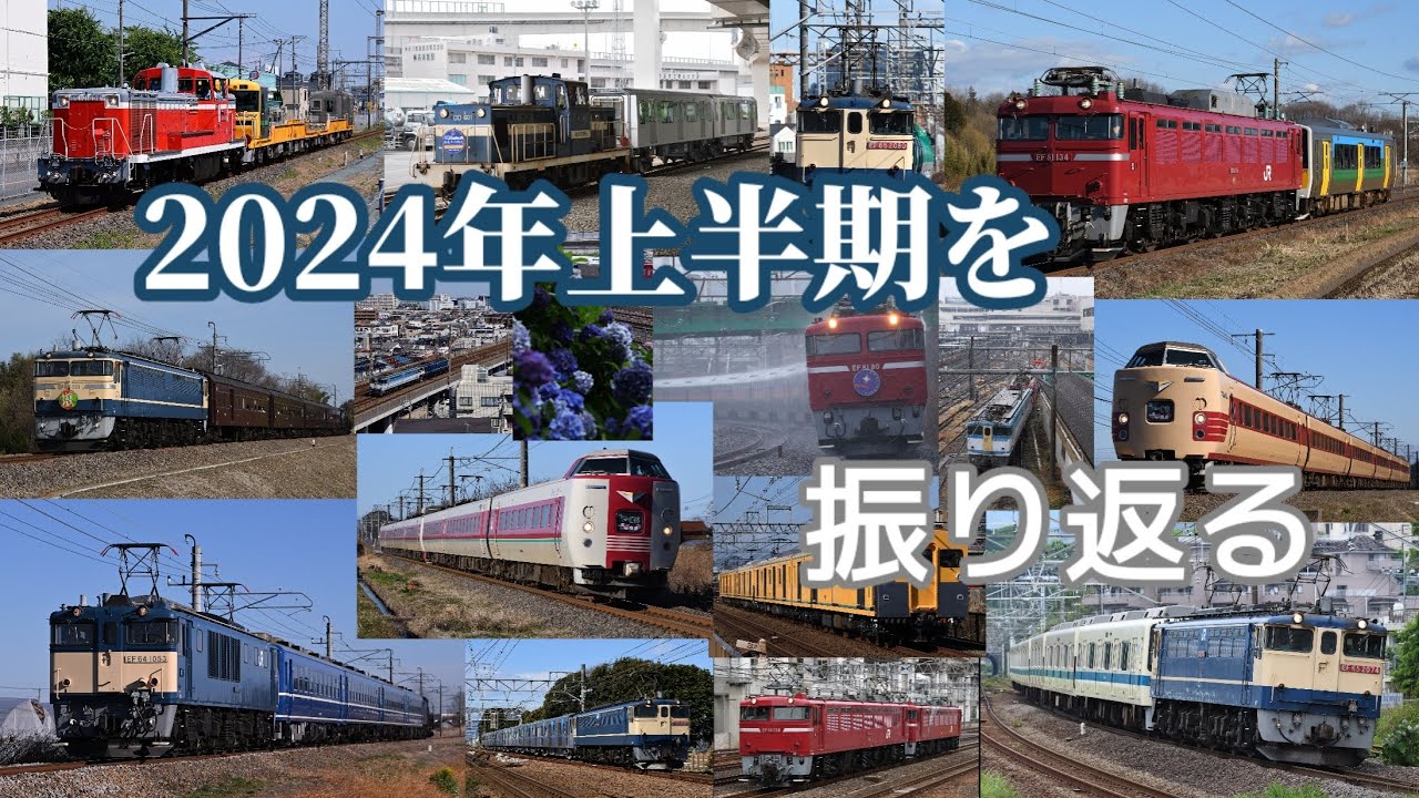【お手軽鉄道PV】2024年上半期を振り返る