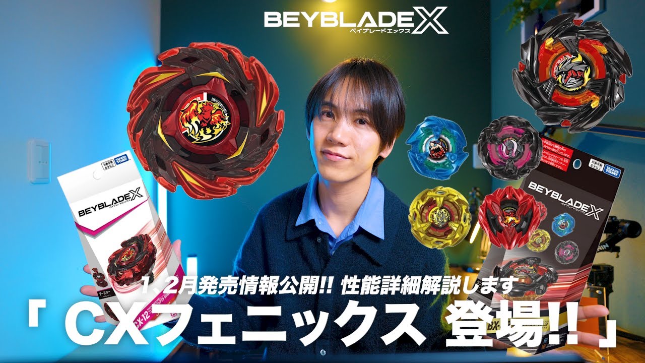 【速報】ベイブレードX新商品解禁！フェニックスフレア＆限定復刻ランブーVol.9を徹底解説！ 