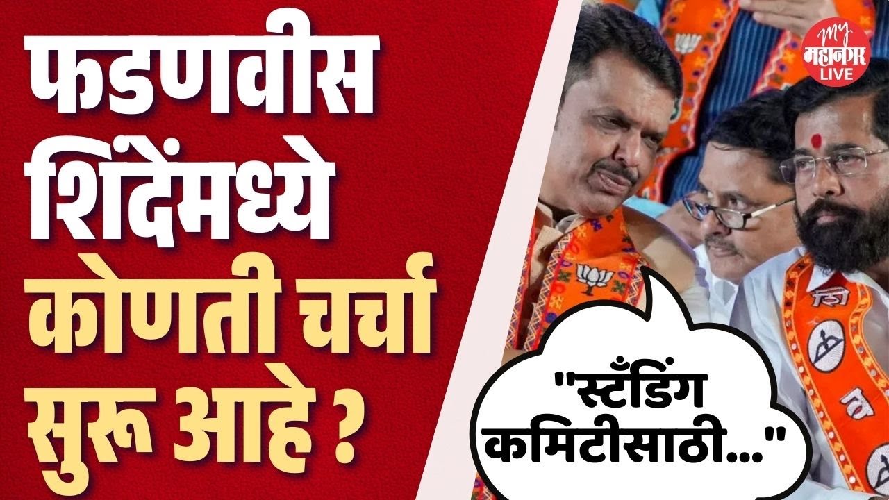 महायुतीला बहुमत, तरी मुंबईत सत्ता का स्थापन होईना ? CM Fadnavis काय म्हणाले ? | BMC Mayor