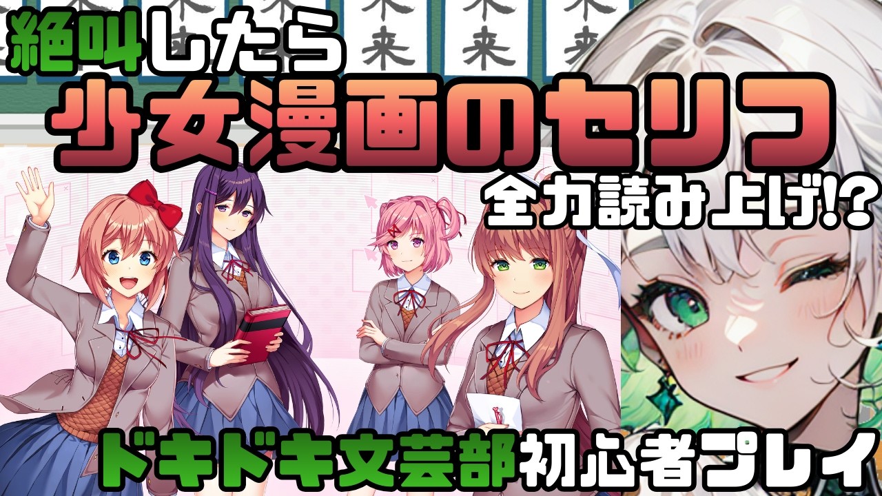 【もう逃げられないよ？】絶叫したら少女漫画のセリフ全力読み上げ!?ドキドキ文芸部初心者プレイ【ドキドキ文芸部】【ドキドキ