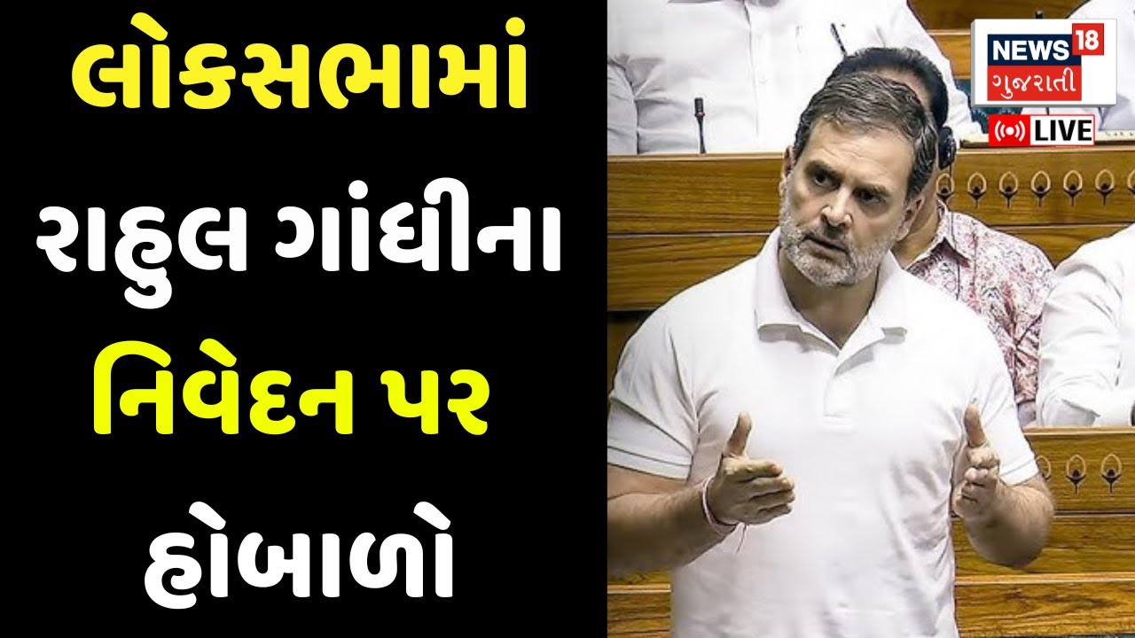 LOKSABHA TV LIVE | રાહુલના ભાષણ પર સંસદમાં હોબાળો | Rahul Gandhi | Sansad | News18 Gujarati