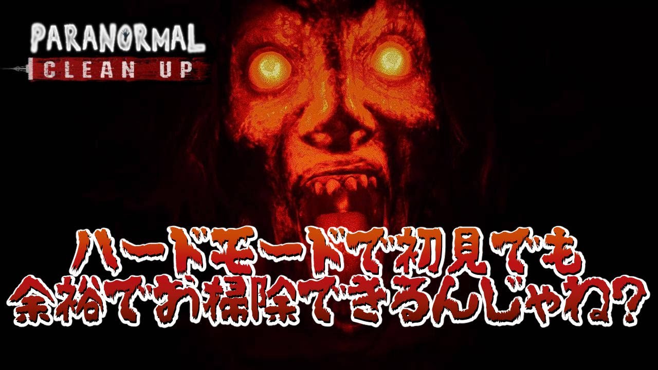 ハードモードで初見でも余裕でお掃除できるんじゃね？【Paranormal Cleanup】