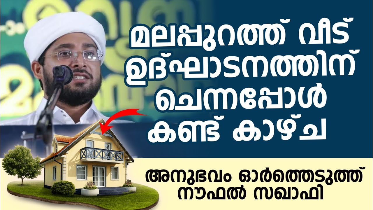 മലപ്പുറത്ത് വീട് ഉദ്ഘാടനത്തിന് ചെന്നപ്പോൾ കണ്ട് കാഴ്ച |  നൗഫൽ സഖാഫി കളസ