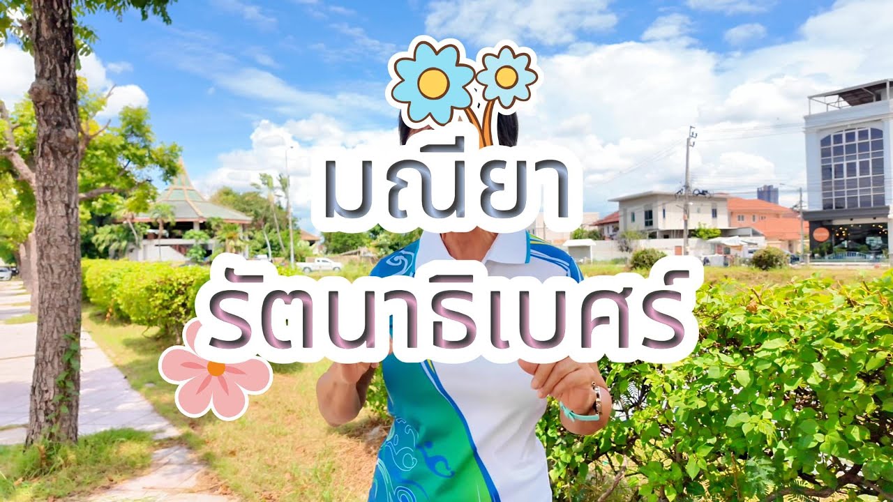 ขายบ้านเดี่ยว หมู่บ้านมณียา รัตนาธิเบศร์