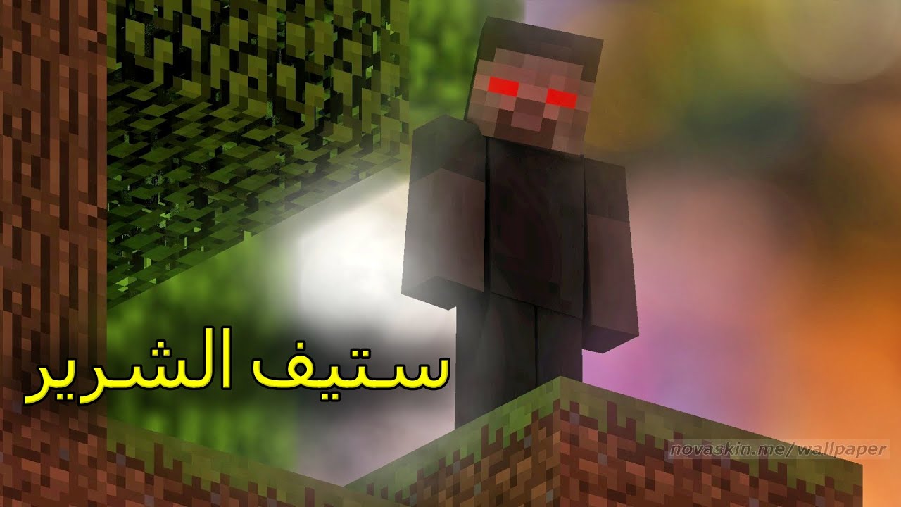 ستيف تحول إلى ستيف الشرير و أنتقم من الجميع !! 🔥😱