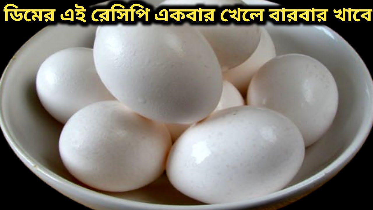 ডিমের নতুন ধরনের রেসিপি একবার বানিয়ে দেখুন এটা দিয়েই একথালা ভাত খেয়ে ফেলবেন।Dimer Recipe 