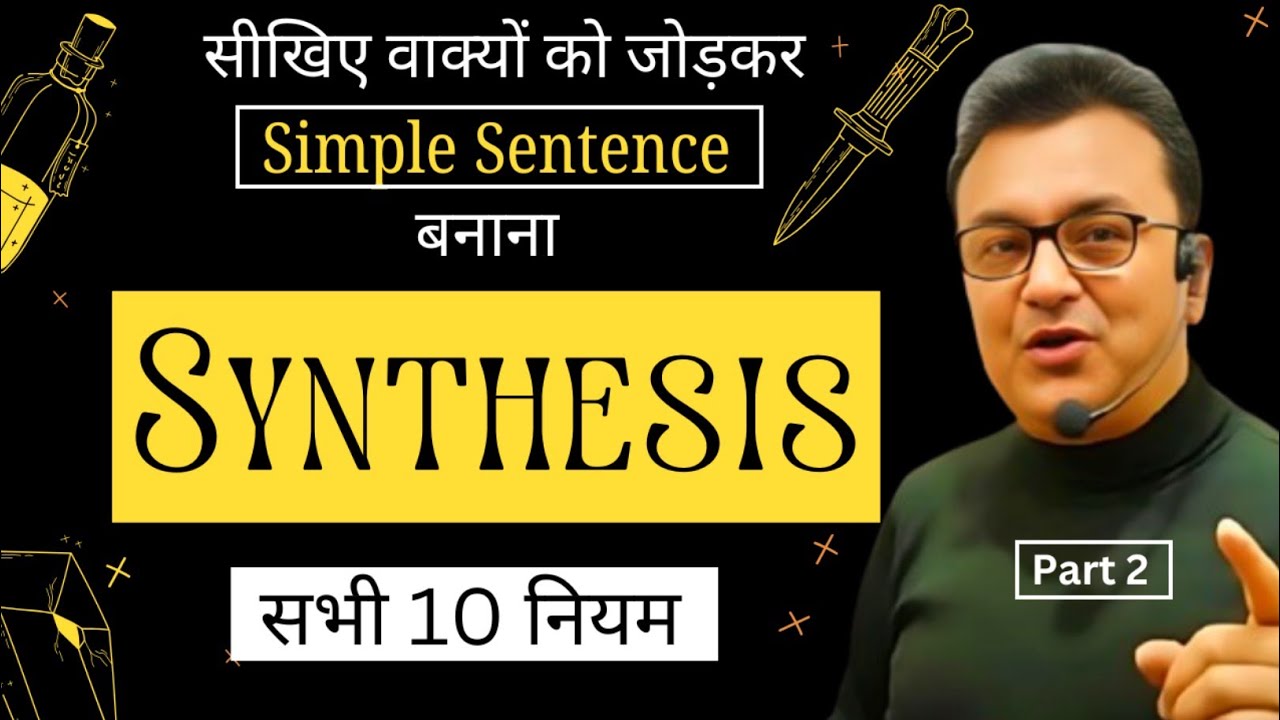 Synthesis of Sentences | वाक्यों को जोड़कर एक नया Simple Sentence बनाने के सभी 10 नियम | Real Tricks
