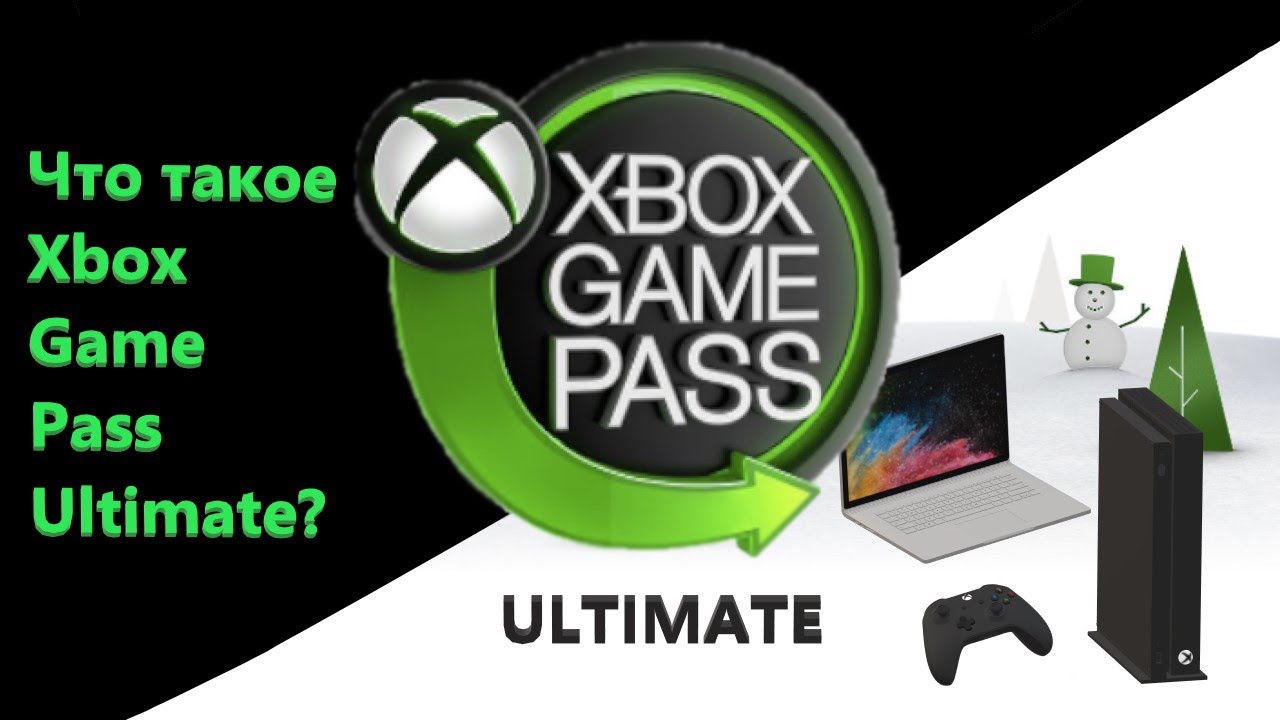 Что такое Xbox Game Pass Ultimate?