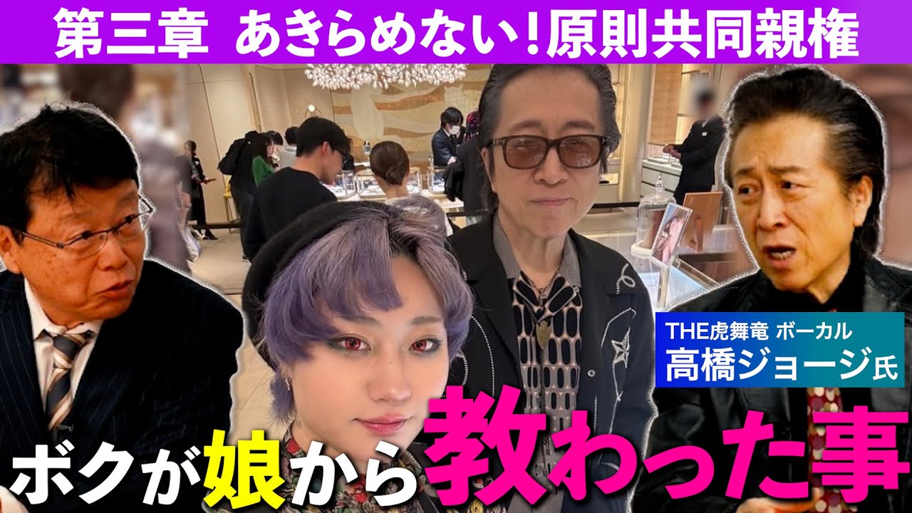 【高橋ジョージが赤裸々告白】第3章・あきらめない！原則共同親権と親子の幸せ