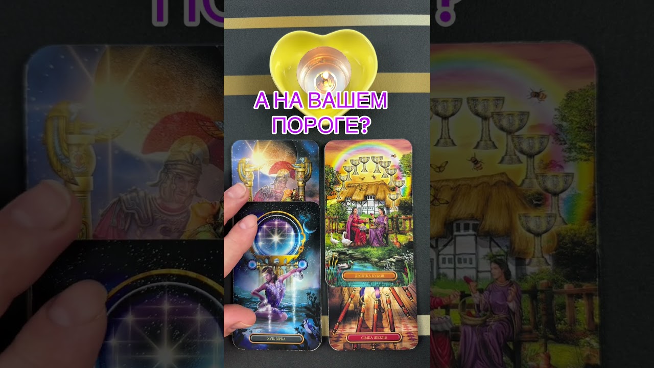 А НА ВАШЕМ ПОРОГЕ? #таро #онлайгадание #предсказание #tarot