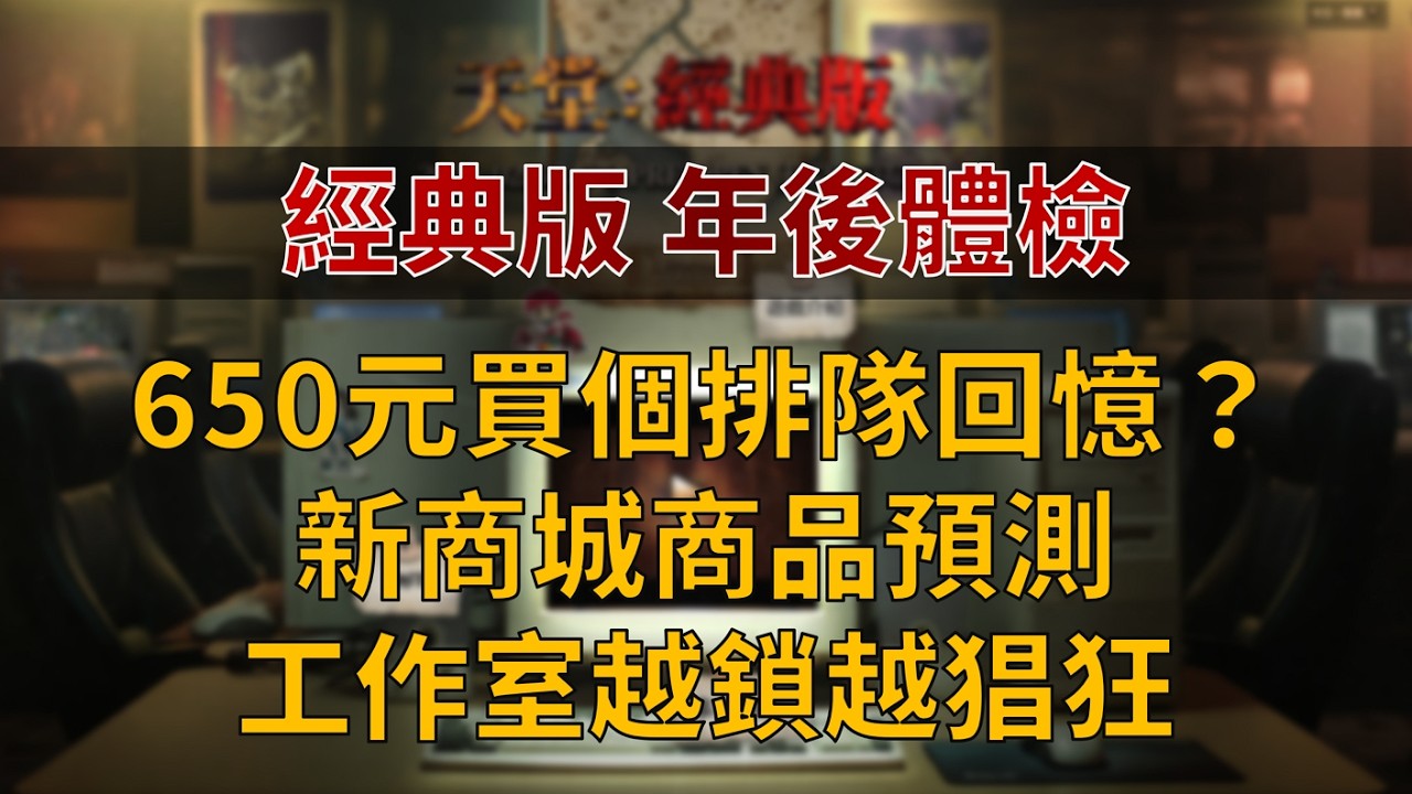 天堂經典版年後體檢：650元包月體驗排隊樂趣、賣2段加速後商城商品預測、工作室越鎖越猖狂？怎麼回事