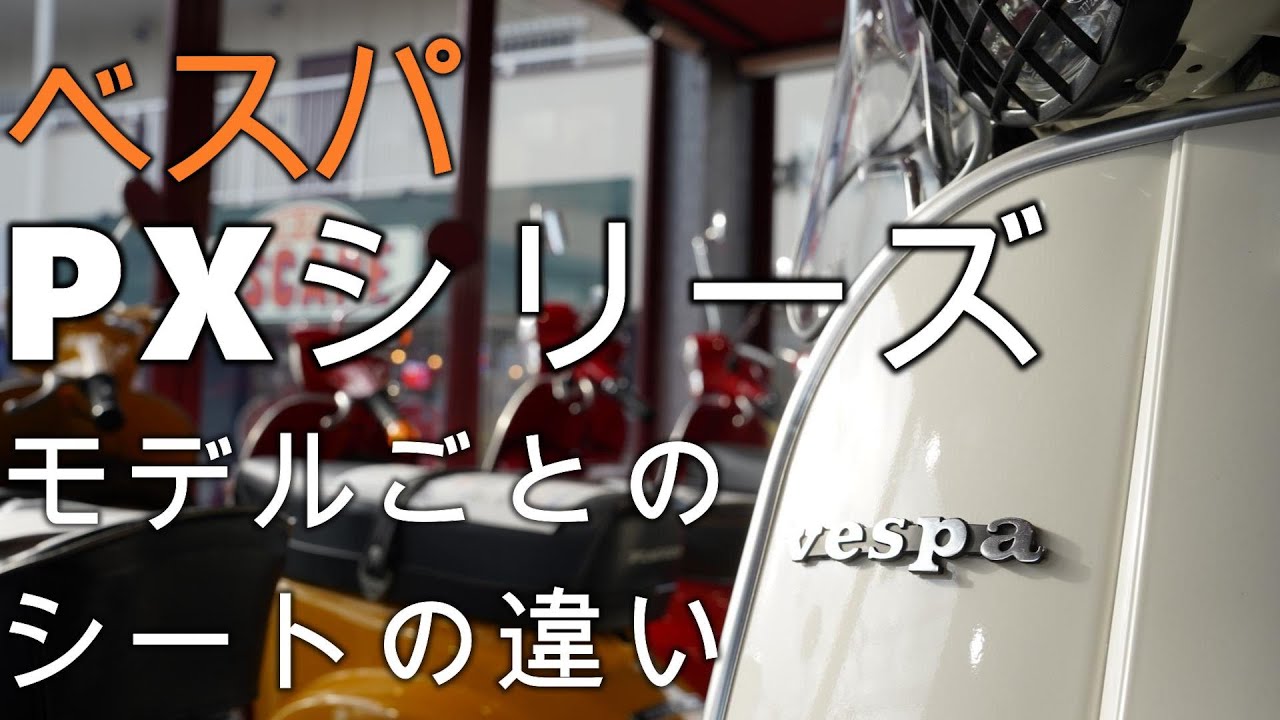 【VESPA】モデル毎に変わるベスパのシート解説