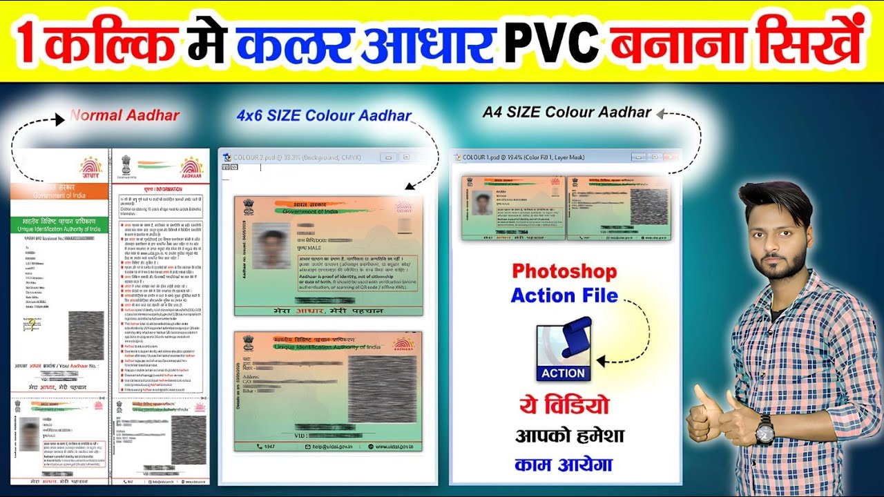 सिर्फ 1 क्लिक में कलर PVC आधार कार्ड बनाएं  | Photoshop Trick  | 100% Working तरीका
