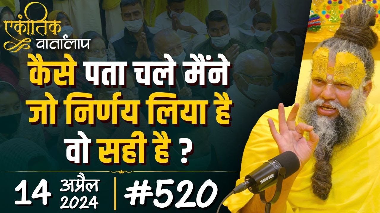 #520 एकांतिक वार्तालाप / 14-04-2024/ Ekantik Vartalaap / Shri Hit Premanand Govind Sharan Ji Maharaj