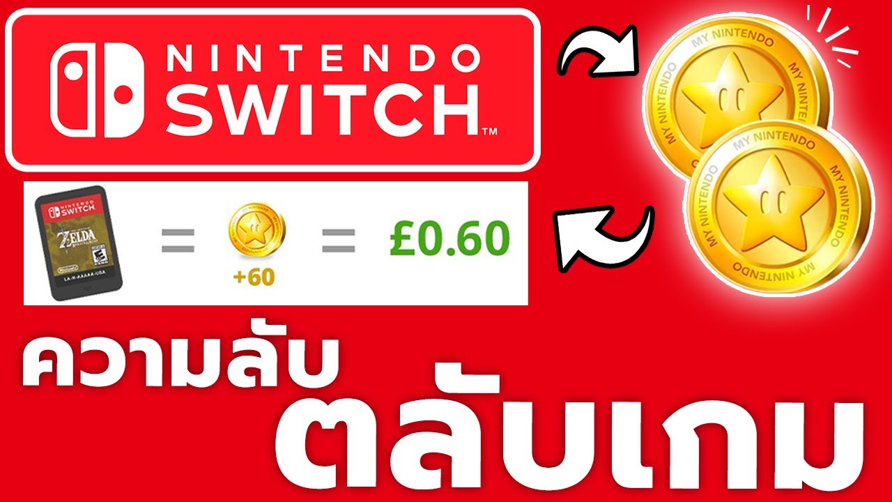แลก Gold Points สำหรับคนมีตลับแผ่นเกม Nintendo Switch [เผยความลับตลับเกม]