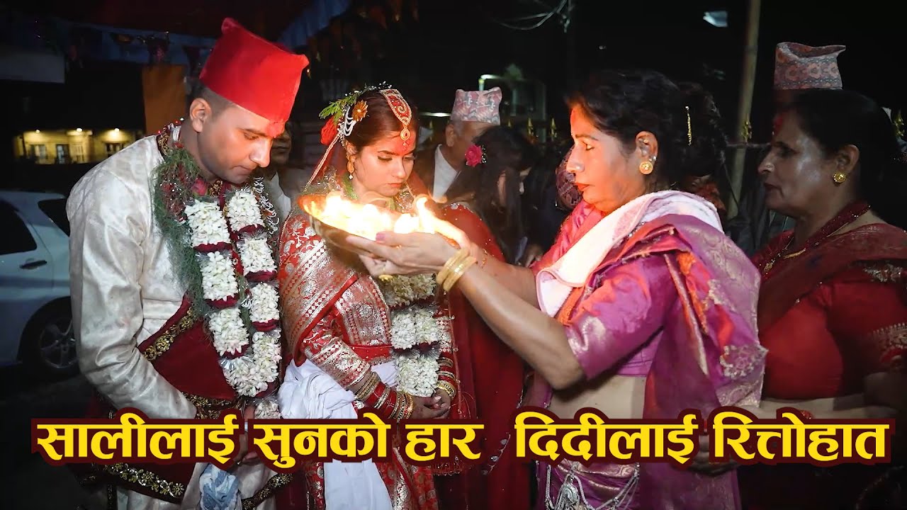 Nepali Wedding सालीलाई सुनको हार दिदीलाई तित्तो हात || pokhreli ratauli