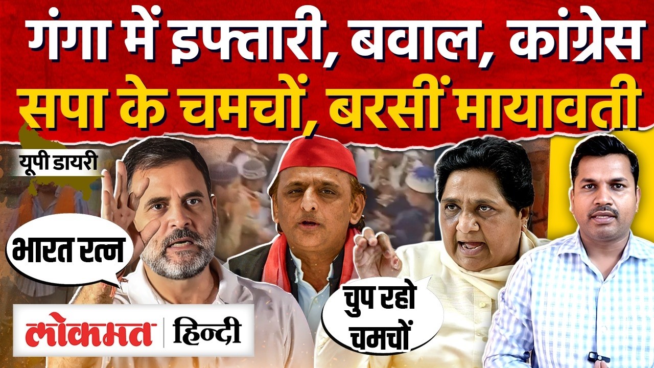 Varanasi Ganga Boat Iftar Party पर बवाल, Mayawati, Akhilesh Yadav, Rahul Gandhi | UP Diary | RY2