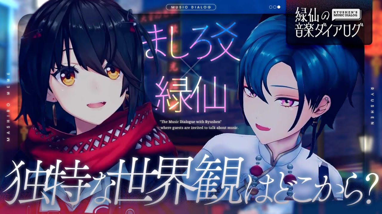 【音楽対談】完璧主義者のましろと音楽対談！ / 独特な世界観はどこからきてるの？ / 同窓会での黒歴史とは【
