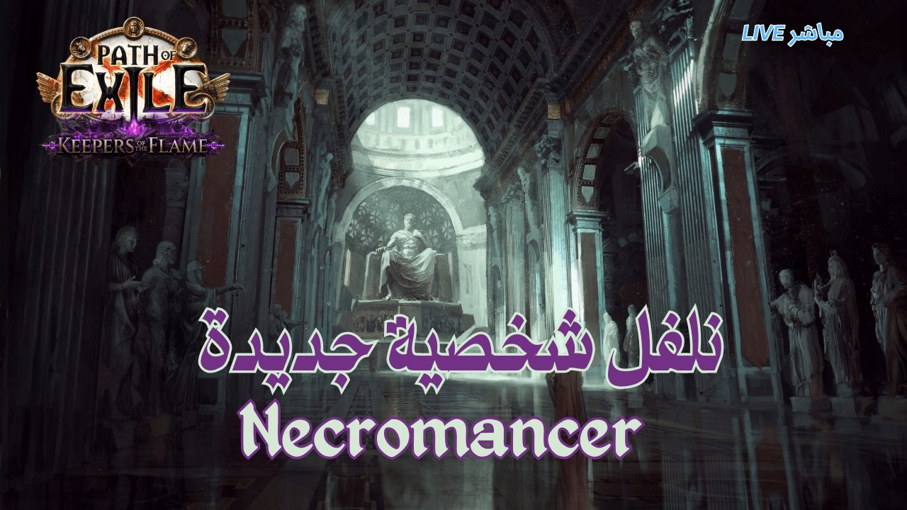 PoE: نختم الكامبين بكلاس - Necromancer - الاكت الثامن والتاسع