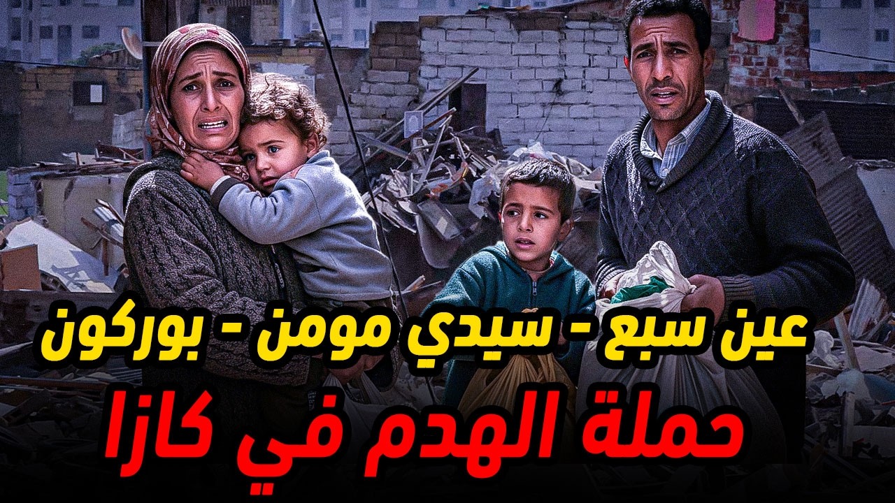 هذه هي المناطق المهددة بالهدم في الدار البيضاء 🚨