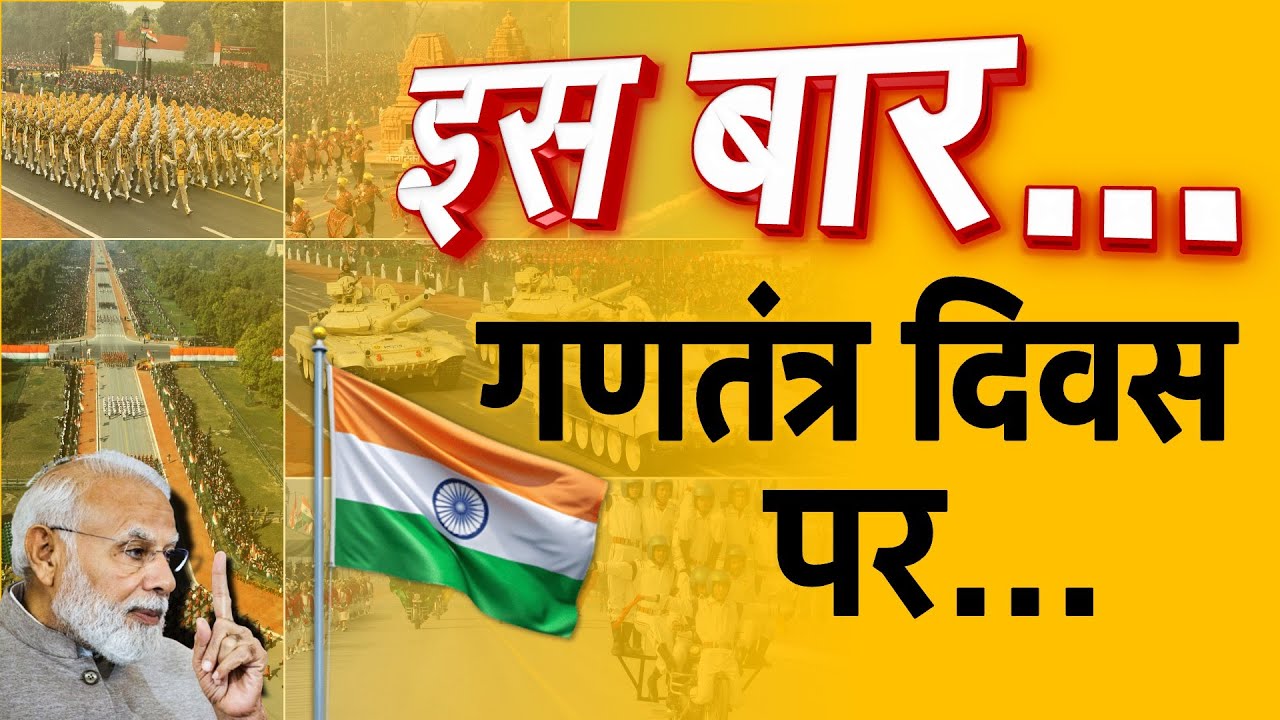 कल 26 जनवरी को दुनिया देखेगी असली भारत, इस बार गणतंत्र दिवस पर...थीम, झांकियां, मुख्य अतिथि