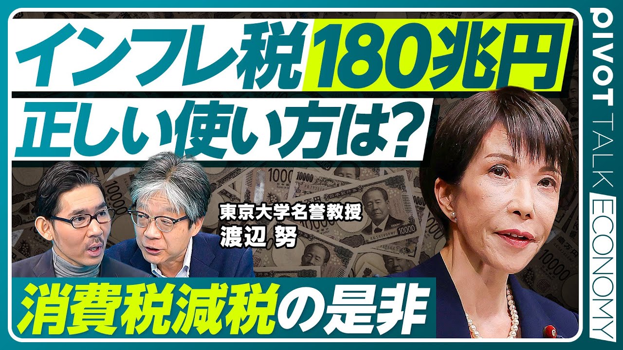 【インフレ税180兆円。正しい使い方は？】高市政権の経済政策は正しいのか？／正しい積極財政、正しくない積極財政／最低賃金の引き上げ／中小企業の賃金を上げる方法／年金増額を議論すべき／消費税増税の是非