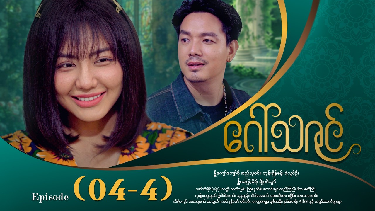 ဂေါ်သဇင် - Episode (04-4) #drama #myanmarseries #GawThaZin