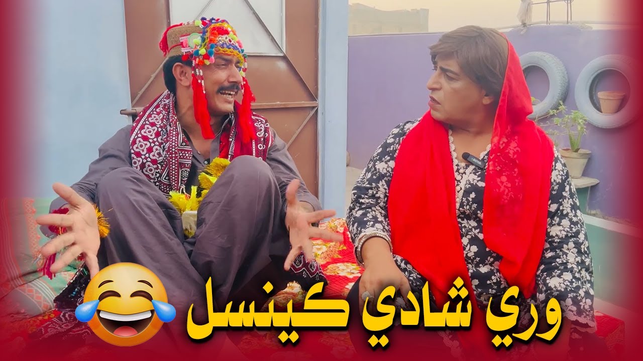 Wari Shadi Cancel 😂 | Fazilat Begum , Mashooq Baloch | Sindhi Comedy