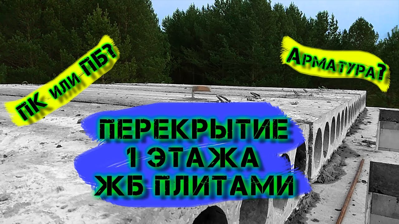 ПЕРЕКРЫТИЕ первого этажа ЖБ ПЛИТАМИ