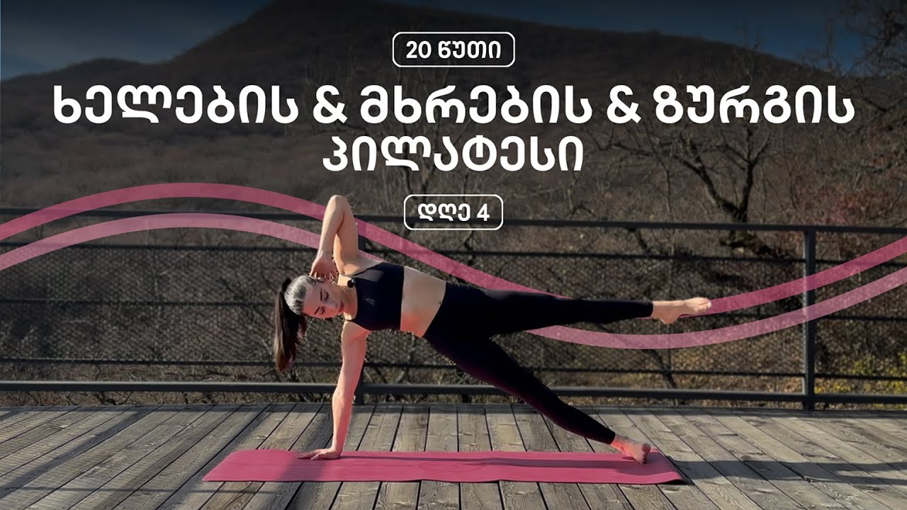 დღე 4 | პილატესი ხელების, მხრებისა და ზურგისთვის (5-დღიანი სერია)