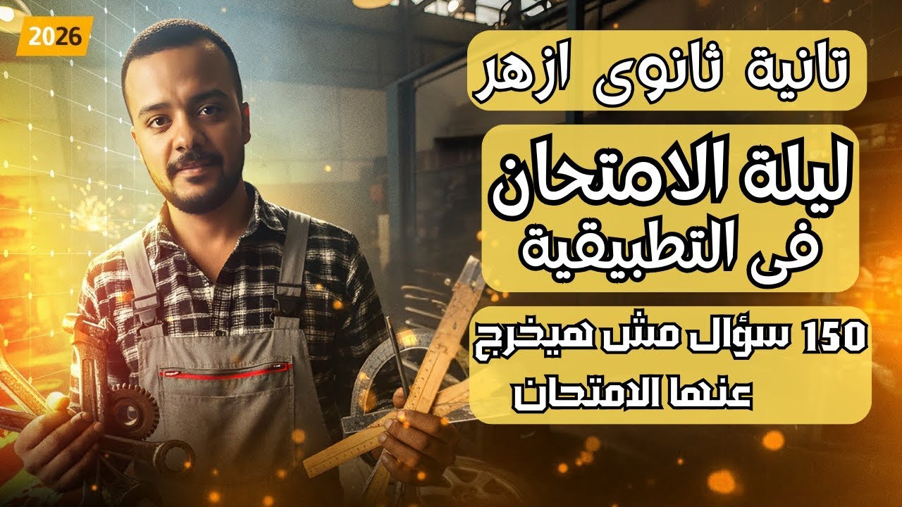 مراجعة ليلة الامتحان تانية ثانوى ازهر  في الرياضيات التطبيقية🔥 حل المرشد 🔥 150 سؤال خلاصة #الازهر
