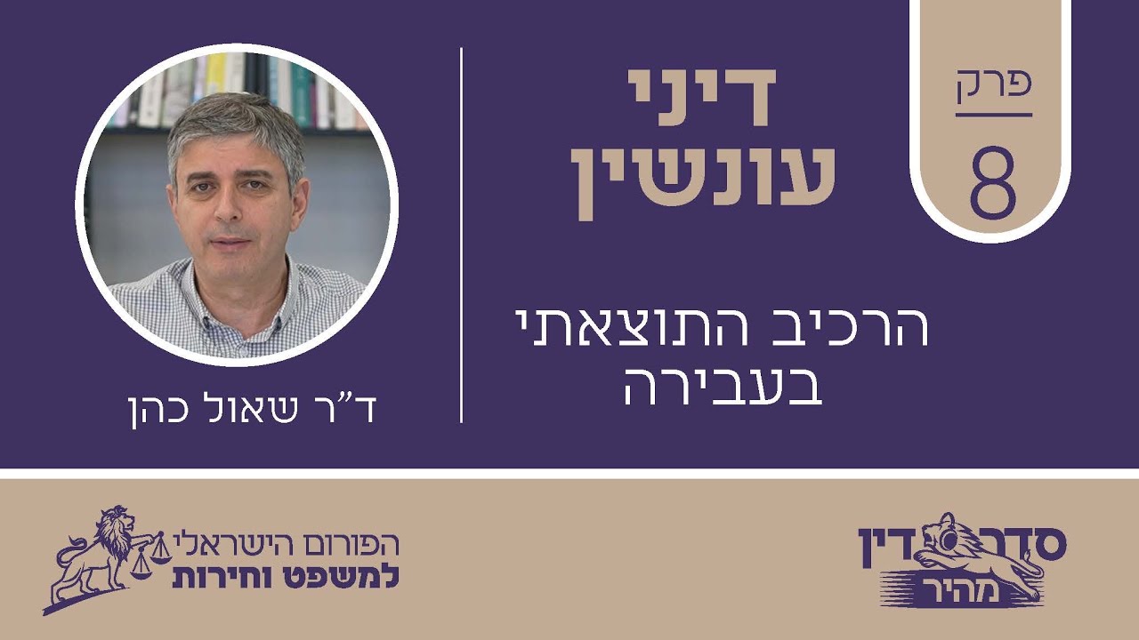 סדר דין מהיר - דיני עונשין - פרק 8 - הרכיב התוצאתי בעבירה // ד"ר שאול כהן