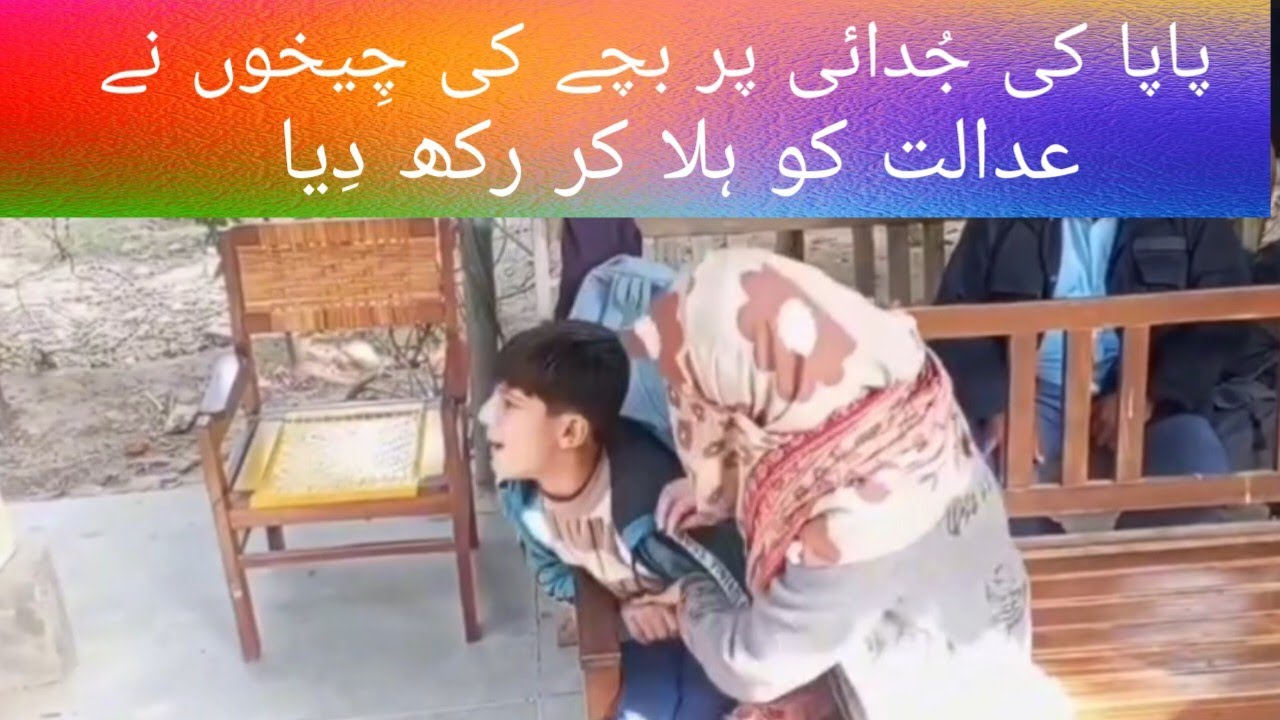 Heartbreaking Child Custody Case in Gojra, Pakistan | 11-Year-Old Umar&rsquo;s Cry Shakes the Court