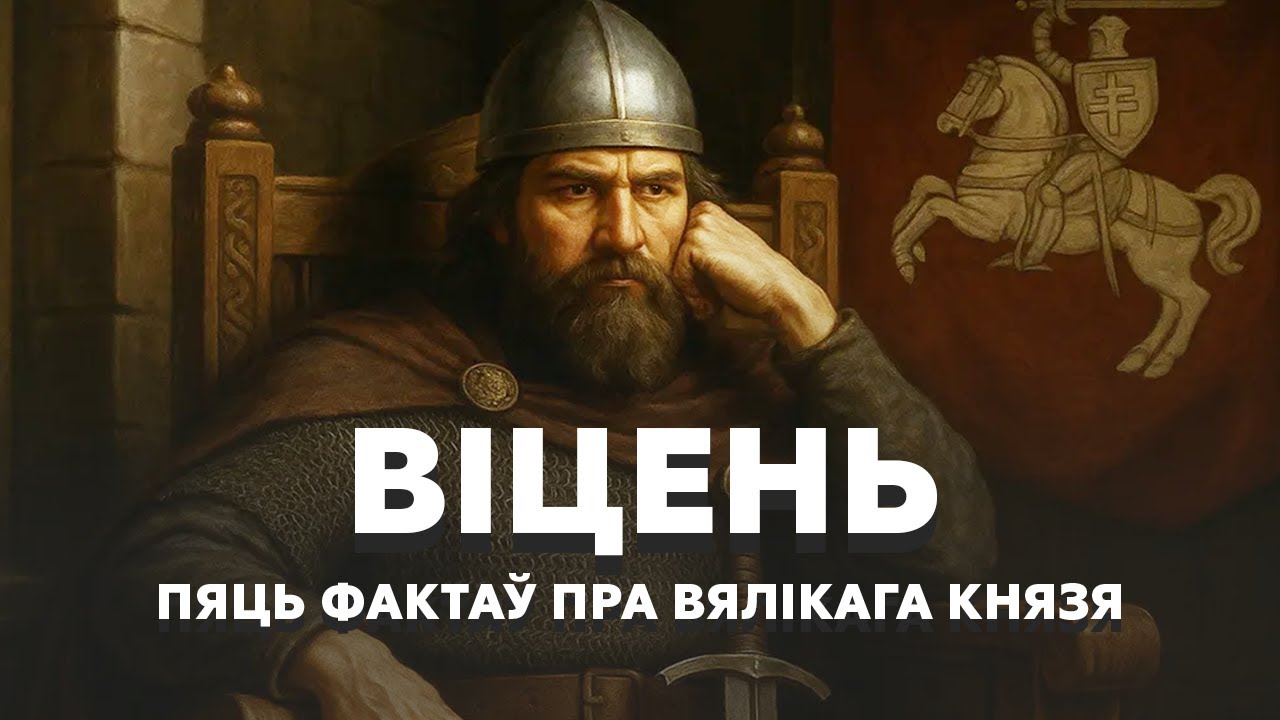 Витень: как выжить в раннем ВКЛ среди врагов
