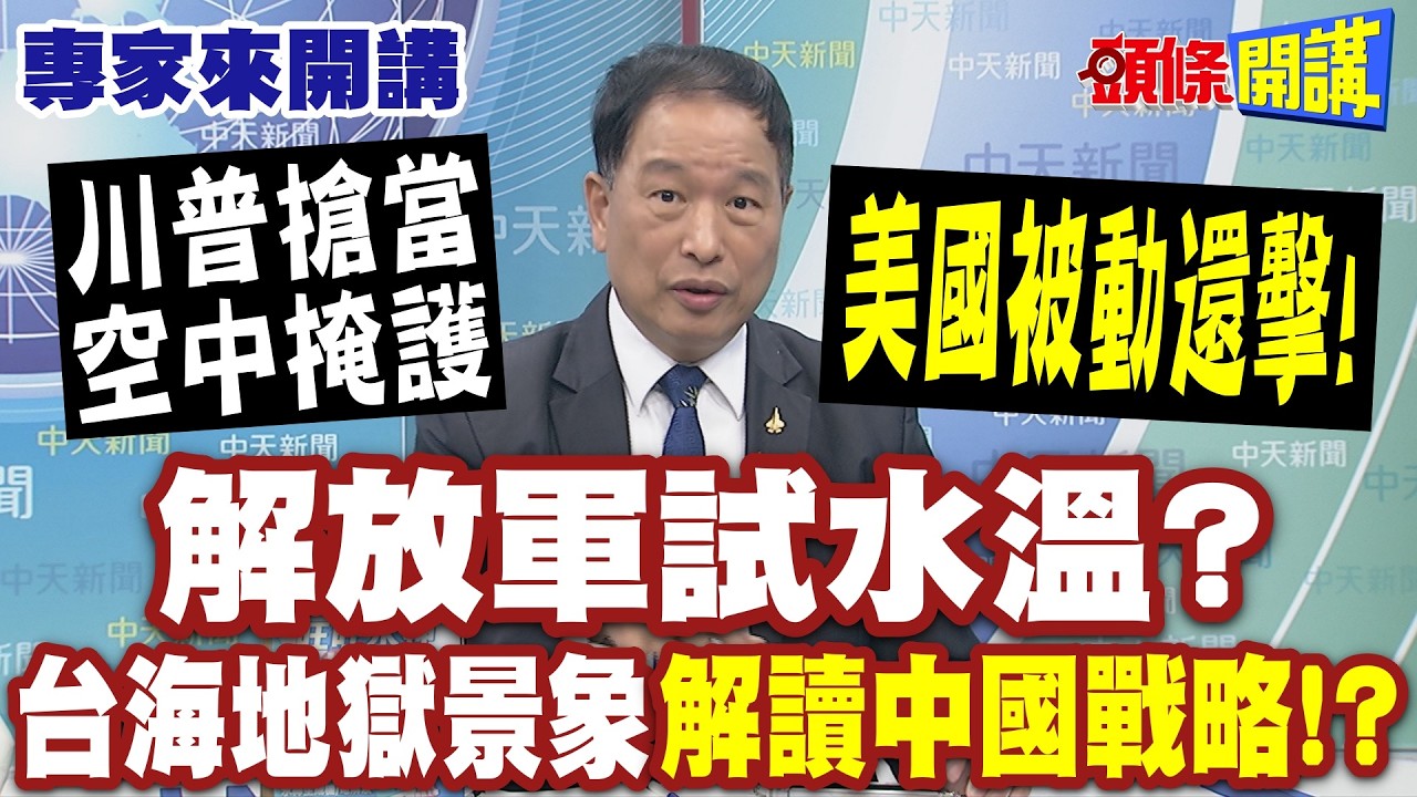 解放軍試水溫? 台海地獄景象