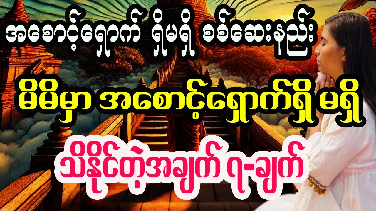 မိမိမှာ အစောင့်အရှောက် ရှိမရှိဆိုတာ သိနိုင်တဲ့နည်းလမ်းများ