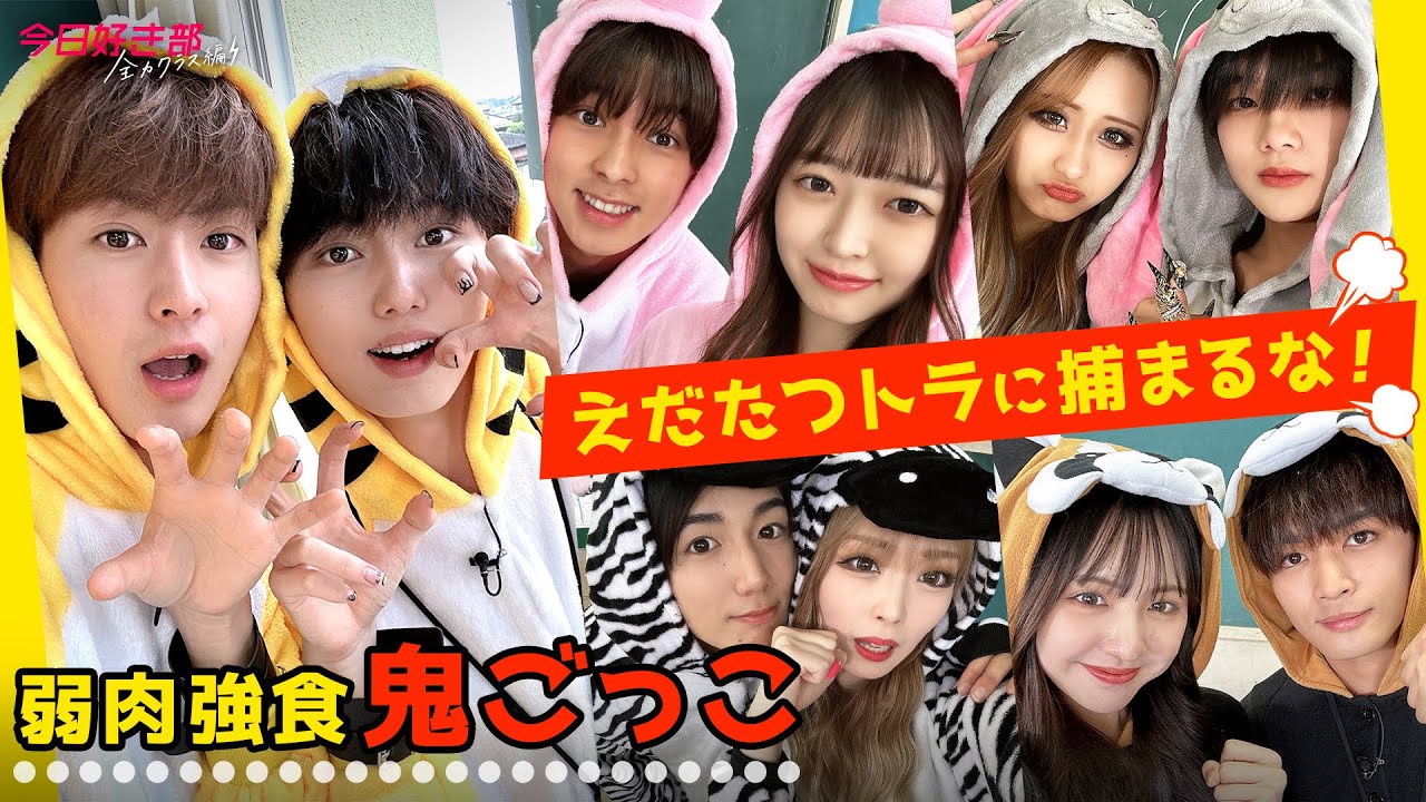 【今日好き部⚡️全力クラス編＃３】「トラに捕まるな❗️ 弱肉強食鬼ごっこ🐯 」4組のカップルは逃げ切ることはできるのか…💨!?｜今日好き💘ABEMAビデオで配信中