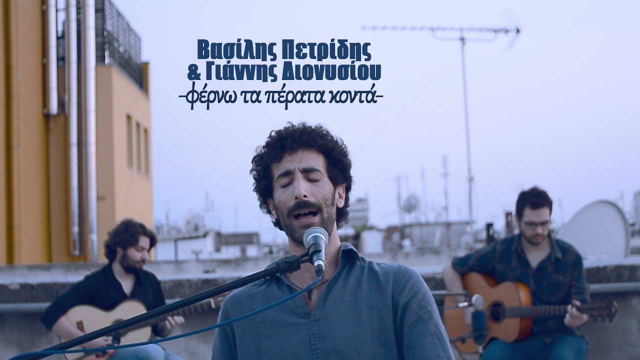 Βασίλης Πετρίδης & Γιάννης Διονυσίου - Φέρνω τα πέρατα κοντά