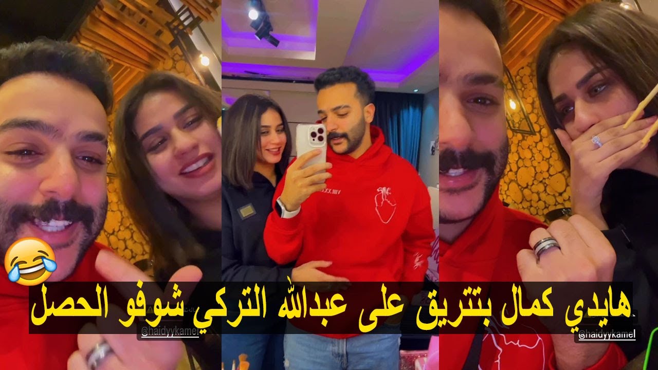 هايدي كمال بتتريق على عبدالله التركي شوفو الحصل 😂💔