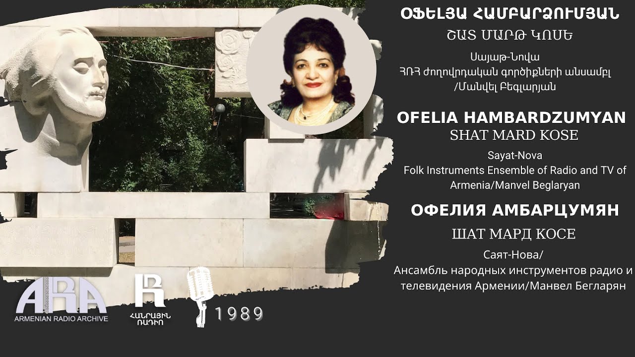 Օֆելյա Համբարձումյան/ Շատ մարդ կոսե/ Ofelia Hambardzumyan /Shat mard kose