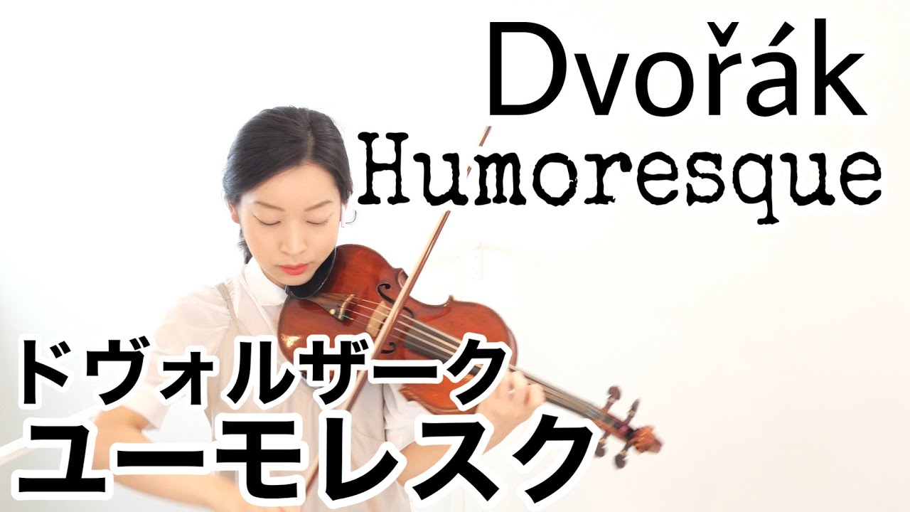 【ユーモレスク】ドヴォルザーク 鈴木メソード3巻 Dvorak Humoresque op.101 No.7. Suzuki Method vol.3