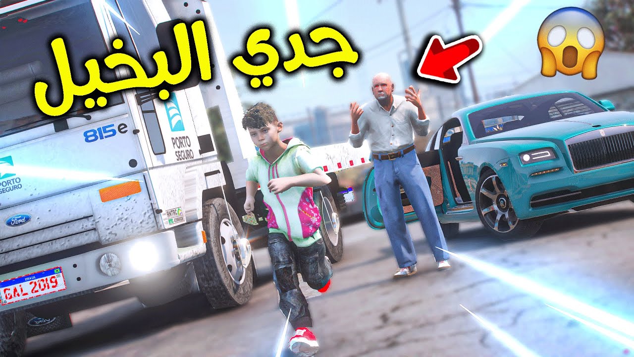 جدي البخيل طردني 😨!! l فلم قراند