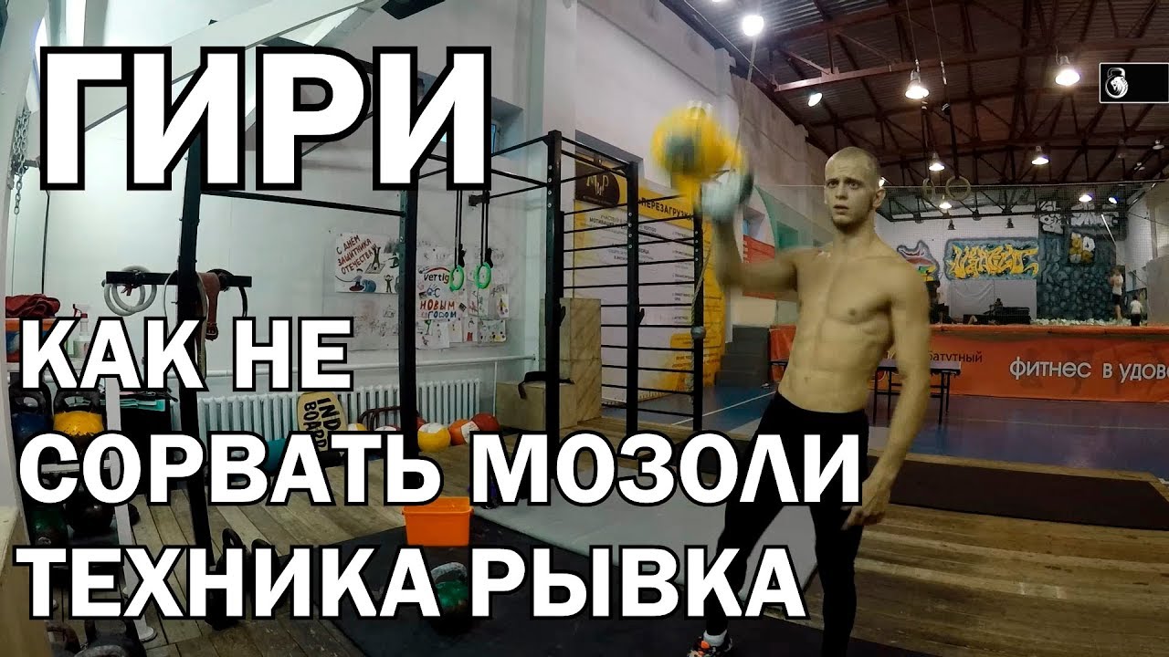 Гири №7 | Как не сорвать мозоль. Рывок гири. | Тренировки с гирей | Руслан Руднев Сергей Руднев