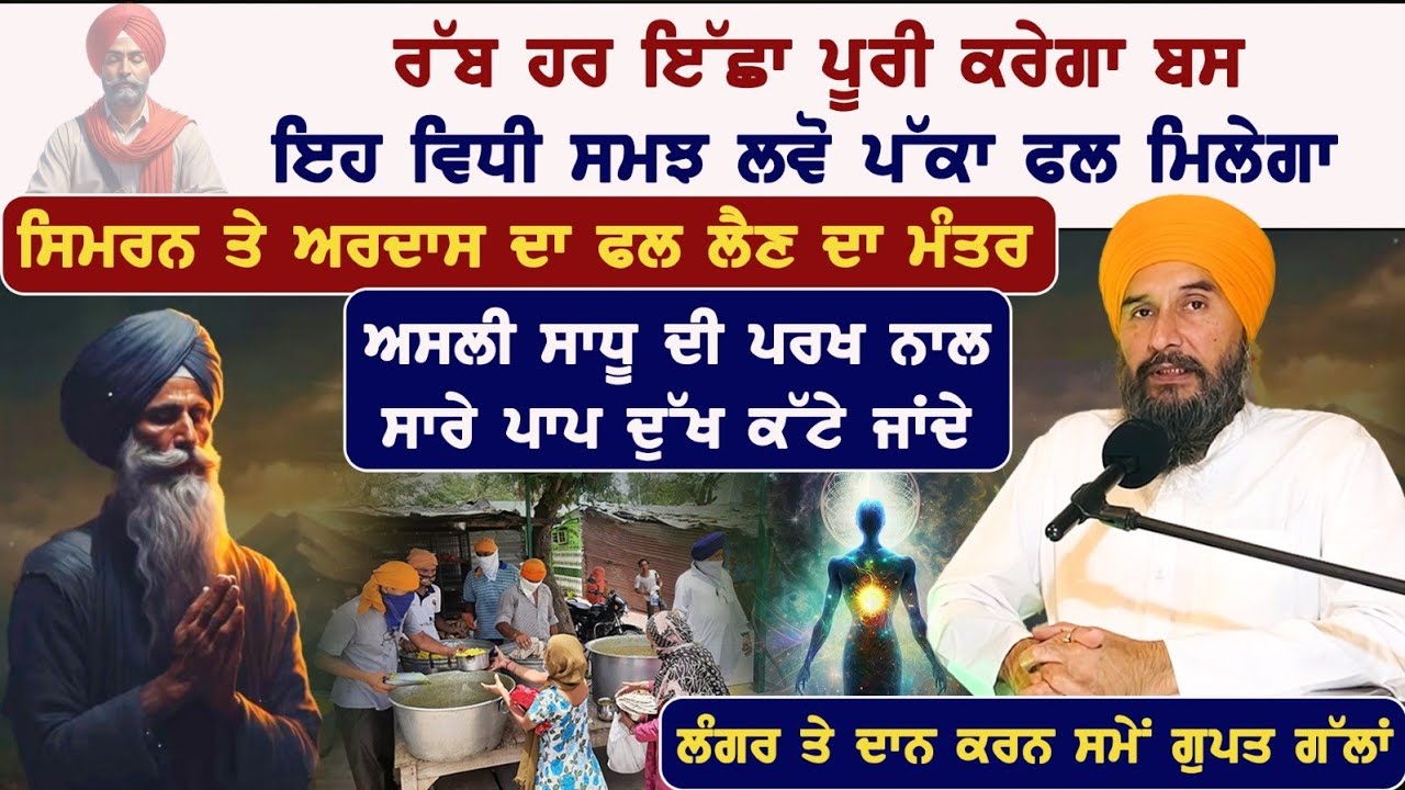 ਇਸ ਵਿਧੀ ਨਾਲ ਸਾਰੇ ਦੁੱਖ ਪਾਪ ਕਟ ਜਾਂਦੇ|ਨਾਮ ਜਪਣ ਨਾਲ ਕਿਵੇਂ ਅਰਦਾਸ ਪੂਰੀ ਹੁੰਦੀ | B.S.Brar With Badaljit Singh