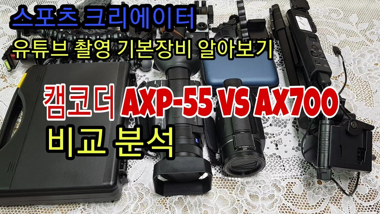 스포츠 크리에이터 유튜버 기본장비 소니 캠코더 axp55 vs ax700 솔직비교후기