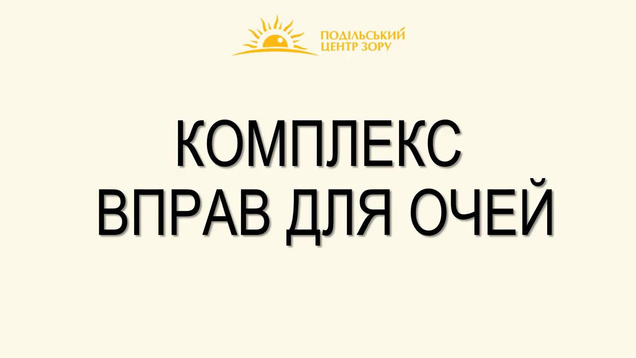 Комплекс вправ для очей | Упражнения для глаз | Muscle eye training