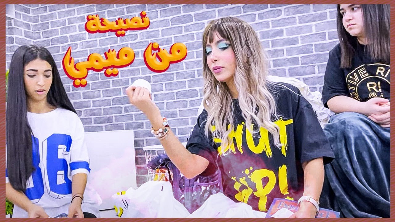 🎒مشتريات شهد للمدرسة ونصيحة من ميمي للبنات